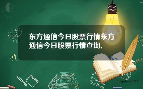 东方通信今日股票行情东方通信今日股票行情查询.