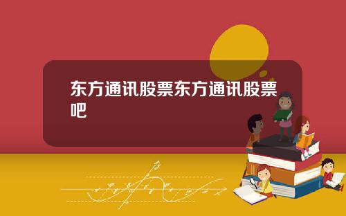 东方通讯股票东方通讯股票吧
