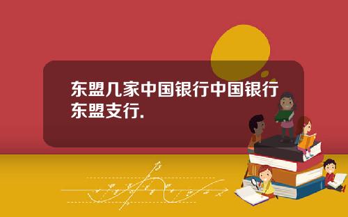 东盟几家中国银行中国银行东盟支行.