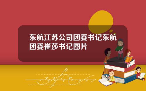 东航江苏公司团委书记东航团委崔莎书记图片