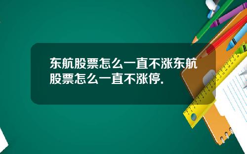 东航股票怎么一直不涨东航股票怎么一直不涨停.