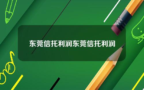 东莞信托利润东莞信托利润