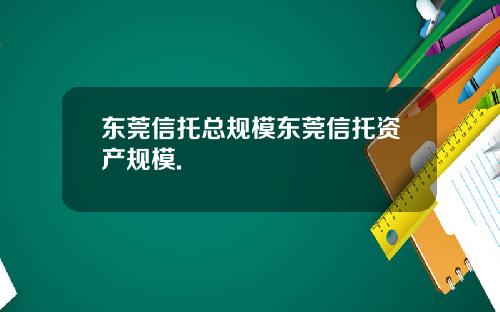 东莞信托总规模东莞信托资产规模.