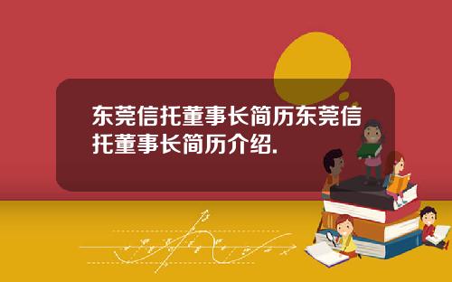 东莞信托董事长简历东莞信托董事长简历介绍.