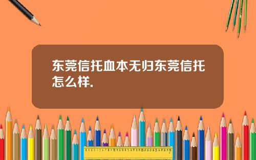 东莞信托血本无归东莞信托怎么样.