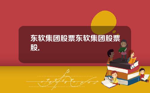 东软集团股票东软集团股票股.
