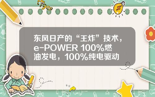 东风日产的“王炸”技术，e-POWER 100%燃油发电，100%纯电驱动