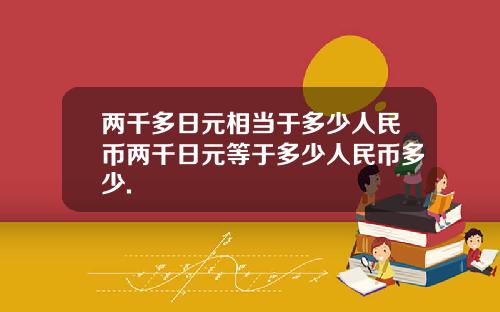 两千多日元相当于多少人民币两千日元等于多少人民币多少.