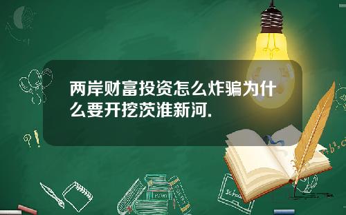 两岸财富投资怎么炸骗为什么要开挖茨淮新河.