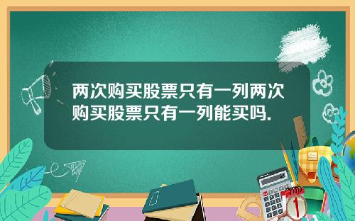 两次购买股票只有一列两次购买股票只有一列能买吗.