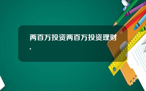 两百万投资两百万投资理财.