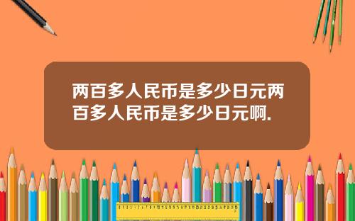 两百多人民币是多少日元两百多人民币是多少日元啊.