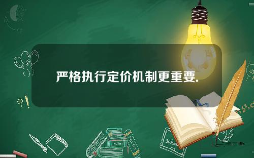 严格执行定价机制更重要.