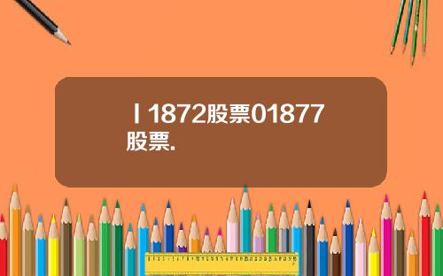 丨1872股票01877股票.