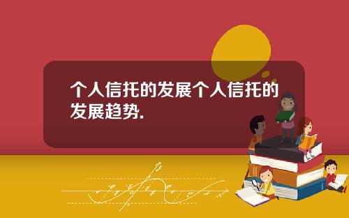 个人信托的发展个人信托的发展趋势.