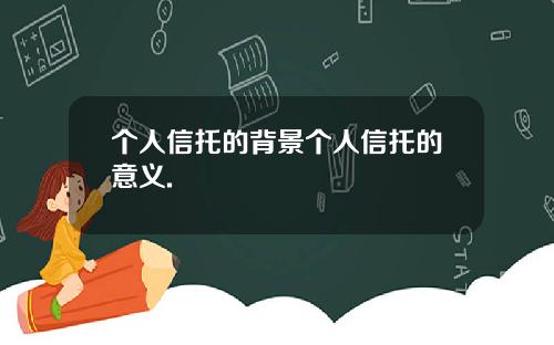 个人信托的背景个人信托的意义.