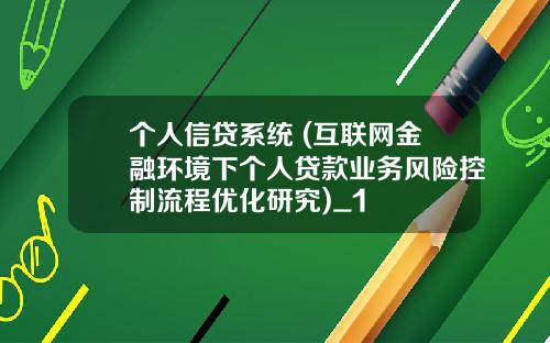 个人信贷系统 (互联网金融环境下个人贷款业务风险控制流程优化研究)_1