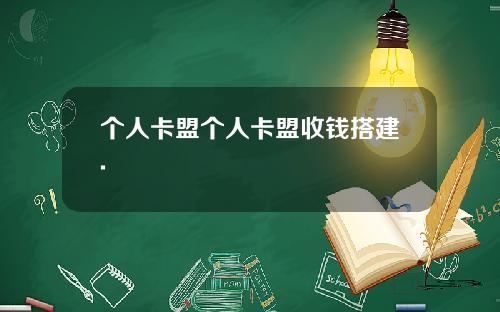 个人卡盟个人卡盟收钱搭建.
