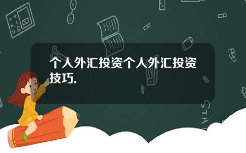 个人外汇投资个人外汇投资技巧.