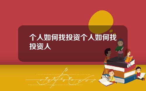 个人如何找投资个人如何找投资人
