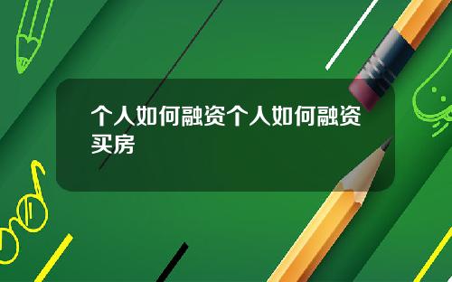 个人如何融资个人如何融资买房
