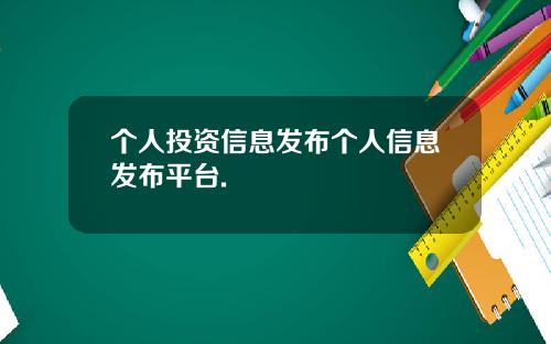 个人投资信息发布个人信息发布平台.