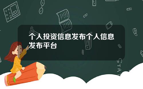 个人投资信息发布个人信息发布平台