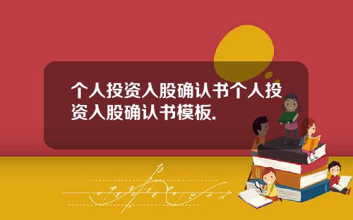 个人投资入股确认书个人投资入股确认书模板.