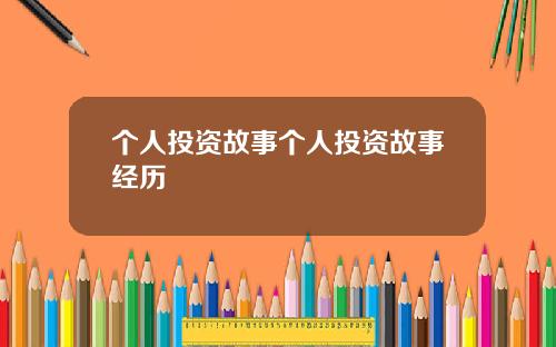 个人投资故事个人投资故事经历