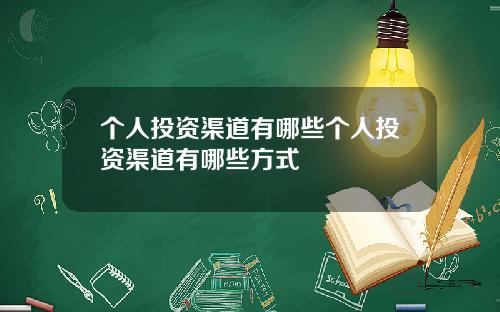 个人投资渠道有哪些个人投资渠道有哪些方式