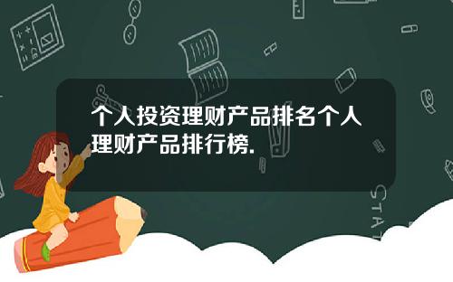 个人投资理财产品排名个人理财产品排行榜.