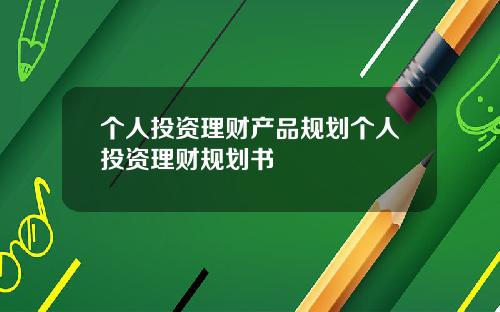 个人投资理财产品规划个人投资理财规划书