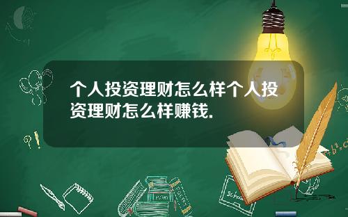 个人投资理财怎么样个人投资理财怎么样赚钱.