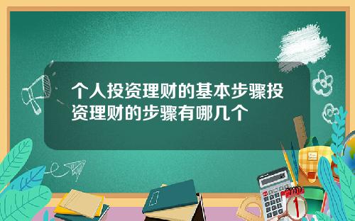 个人投资理财的基本步骤投资理财的步骤有哪几个
