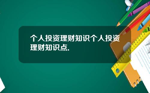 个人投资理财知识个人投资理财知识点.