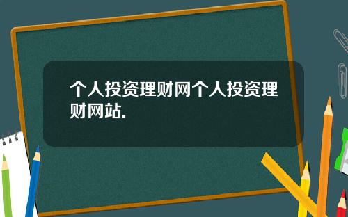 个人投资理财网个人投资理财网站.