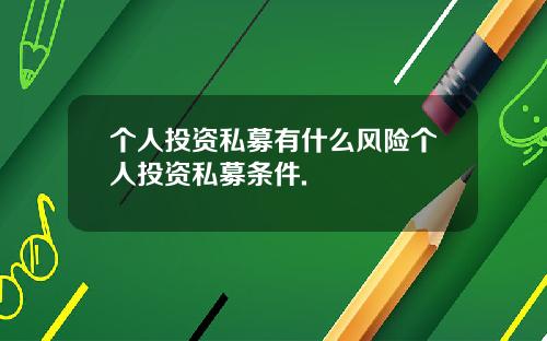 个人投资私募有什么风险个人投资私募条件.