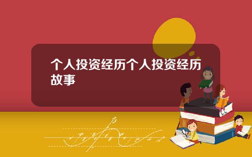 个人投资经历个人投资经历故事