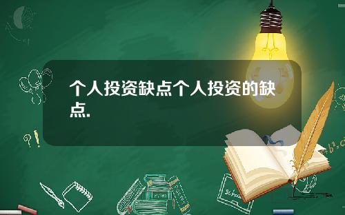 个人投资缺点个人投资的缺点.