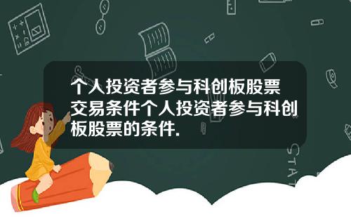 个人投资者参与科创板股票交易条件个人投资者参与科创板股票的条件.