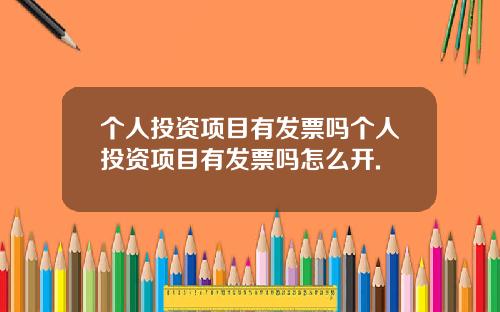 个人投资项目有发票吗个人投资项目有发票吗怎么开.