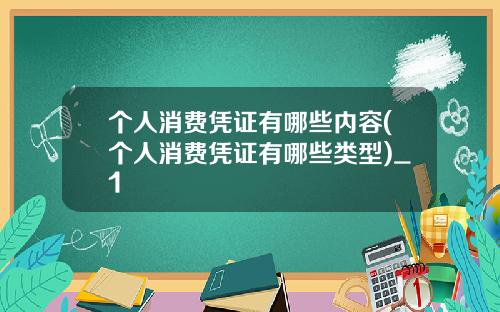 个人消费凭证有哪些内容(个人消费凭证有哪些类型)_1