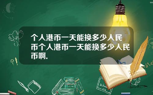个人港币一天能换多少人民币个人港币一天能换多少人民币啊.