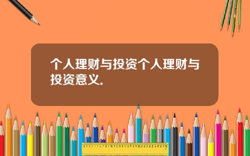 个人理财与投资个人理财与投资意义.