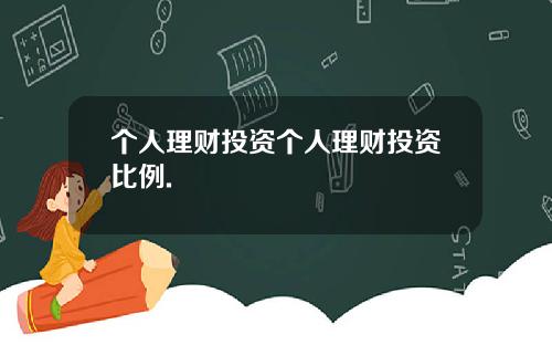 个人理财投资个人理财投资比例.