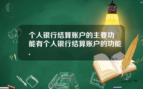 个人银行结算账户的主要功能有个人银行结算账户的功能.