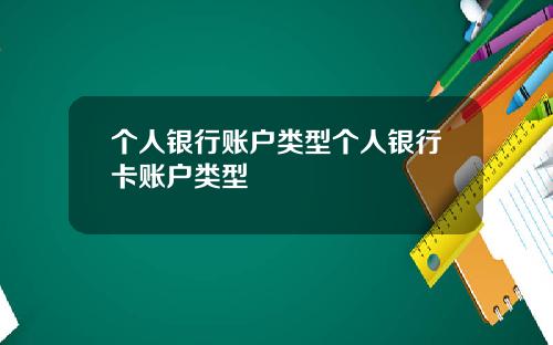 个人银行账户类型个人银行卡账户类型
