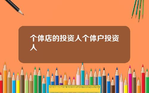 个体店的投资人个体户投资人