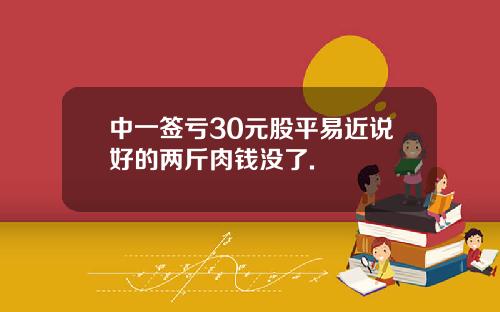 中一签亏30元股平易近说好的两斤肉钱没了.