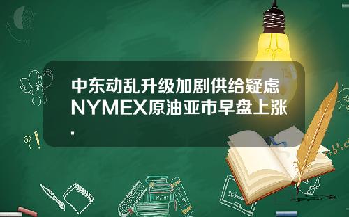 中东动乱升级加剧供给疑虑NYMEX原油亚市早盘上涨.